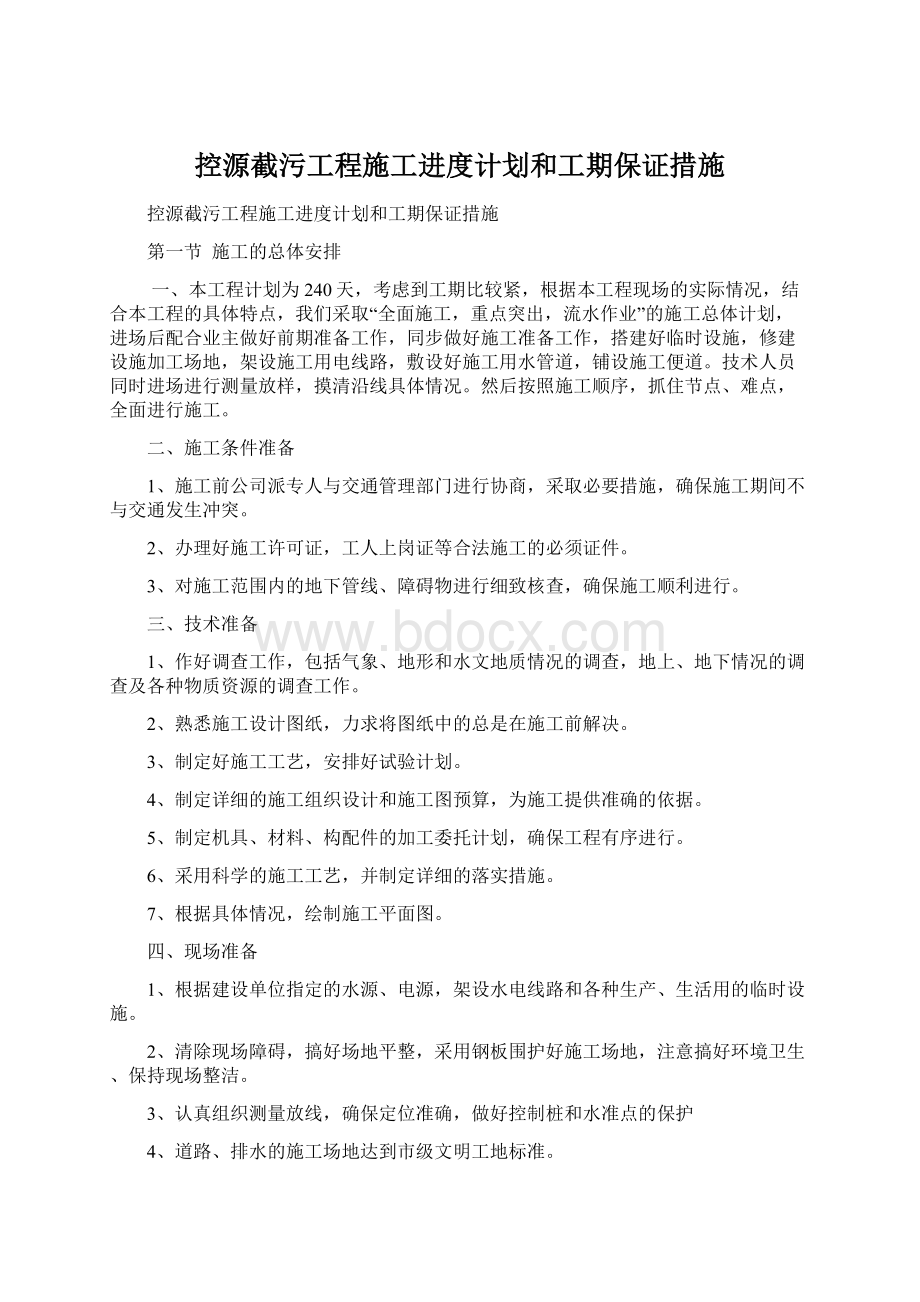 控源截污工程施工进度计划和工期保证措施Word格式文档下载.docx