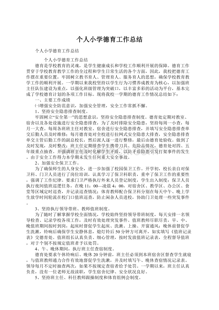 个人小学德育工作总结Word文档下载推荐.docx_第1页