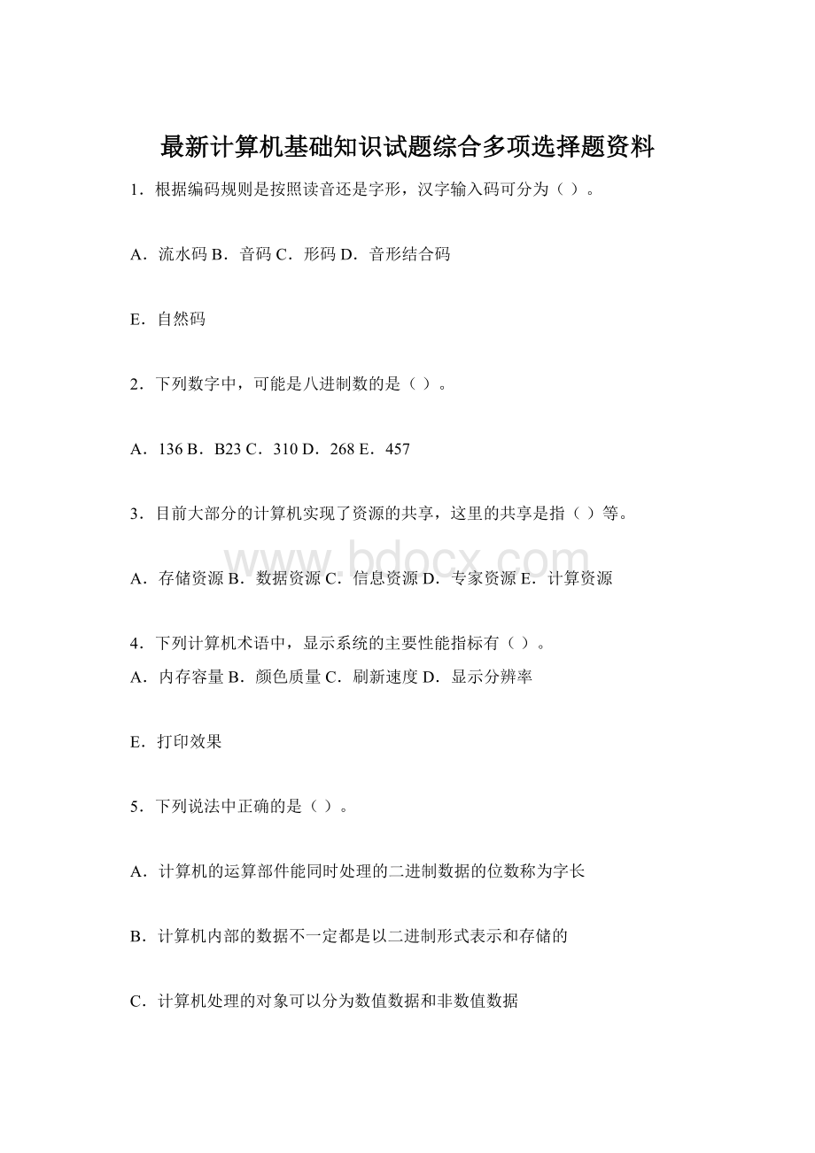 最新计算机基础知识试题综合多项选择题资料.docx_第1页