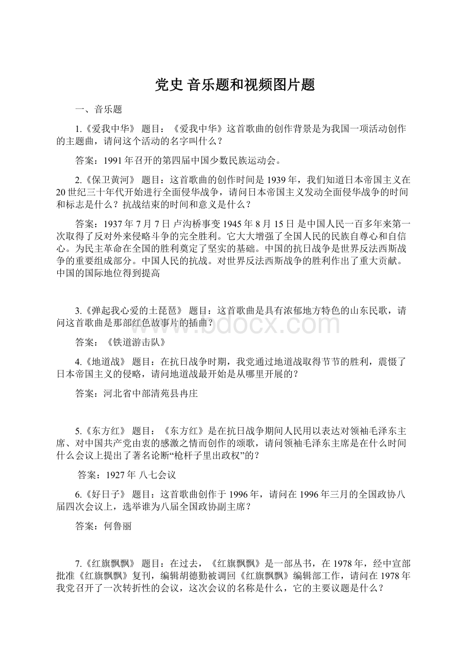 党史 音乐题和视频图片题.docx_第1页