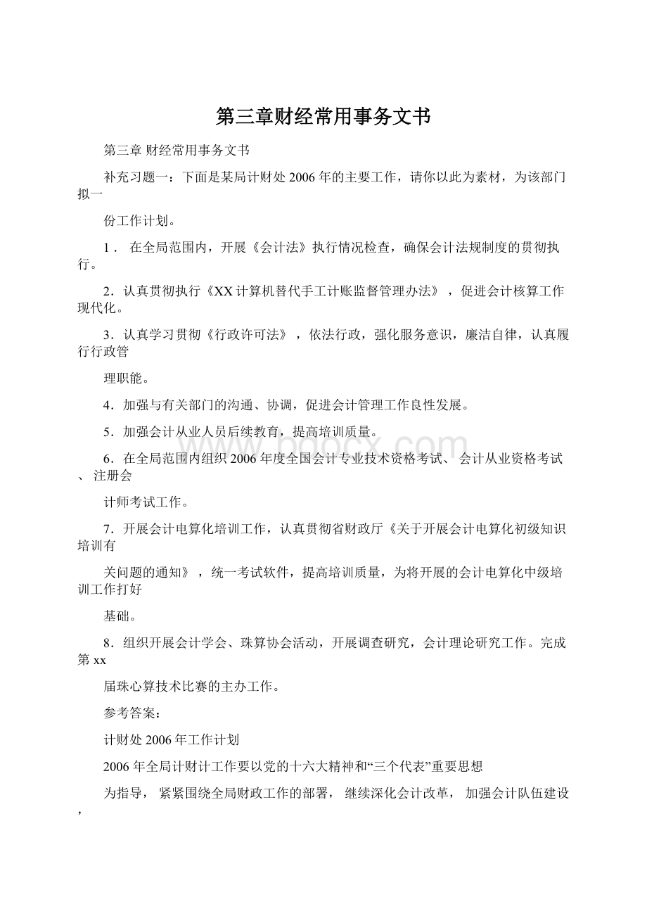 第三章财经常用事务文书.docx_第1页