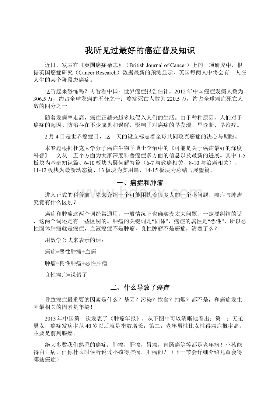 我所见过最好的癌症普及知识文档格式.docx