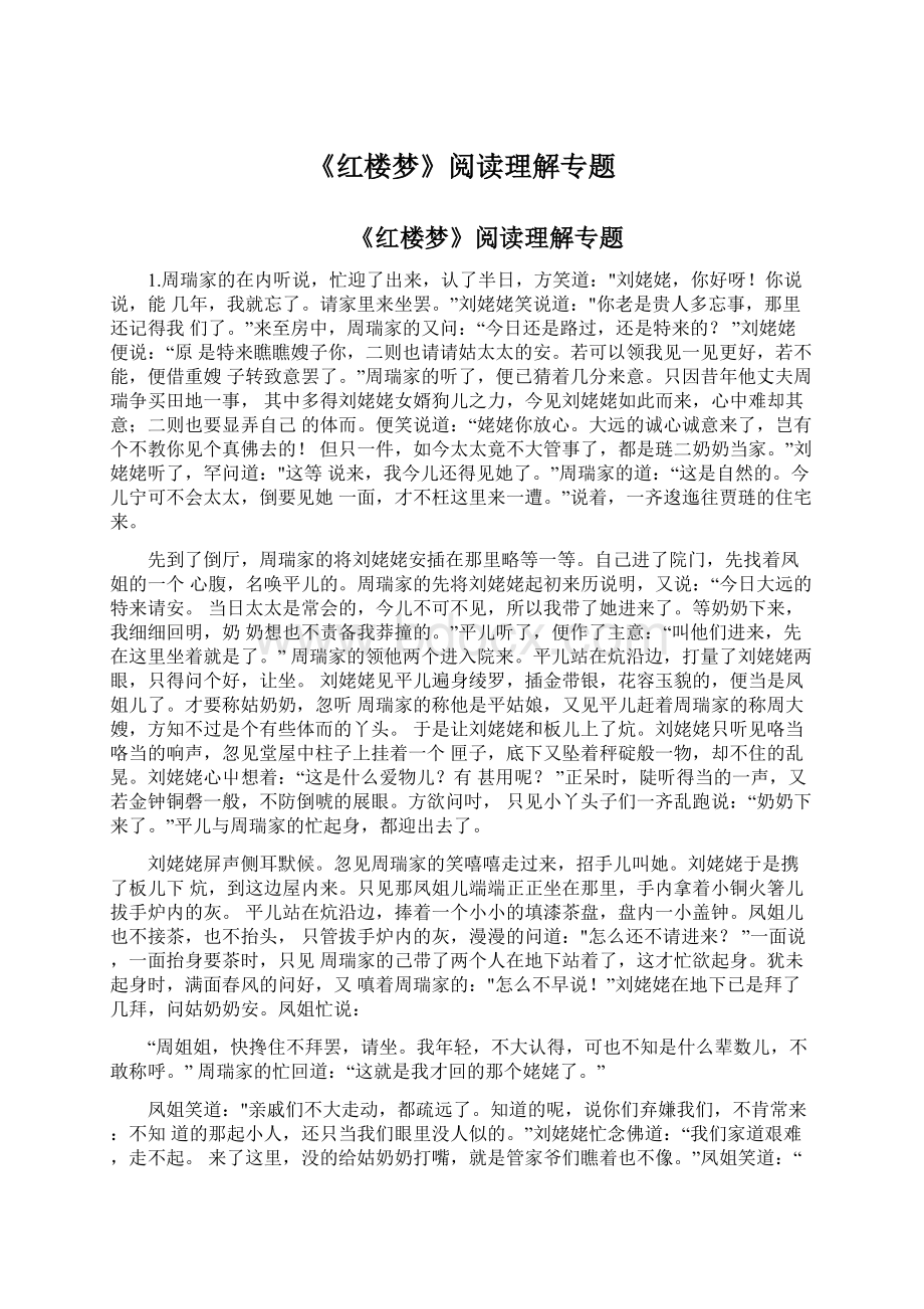 《红楼梦》阅读理解专题Word文档下载推荐.docx_第1页