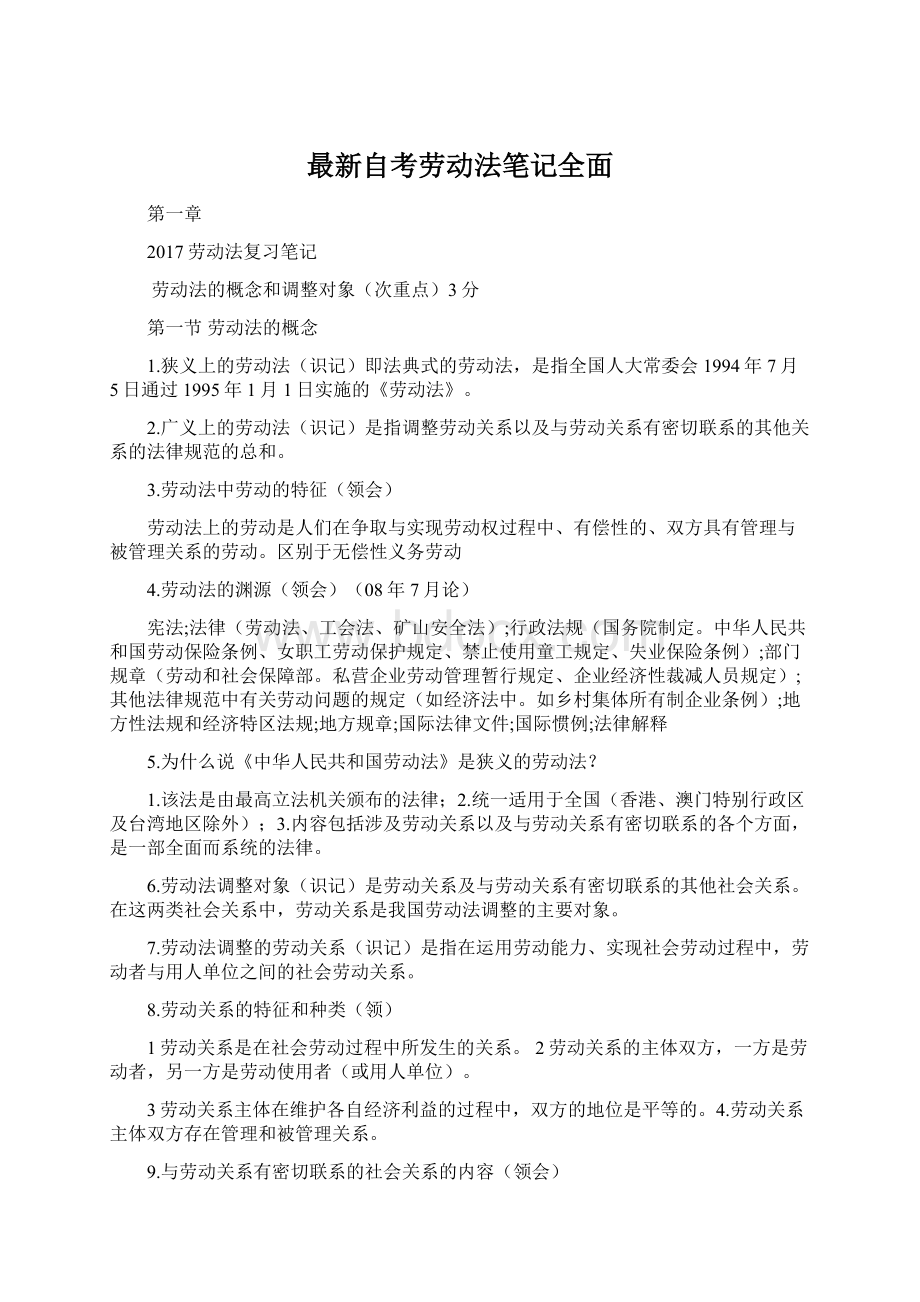 最新自考劳动法笔记全面.docx_第1页