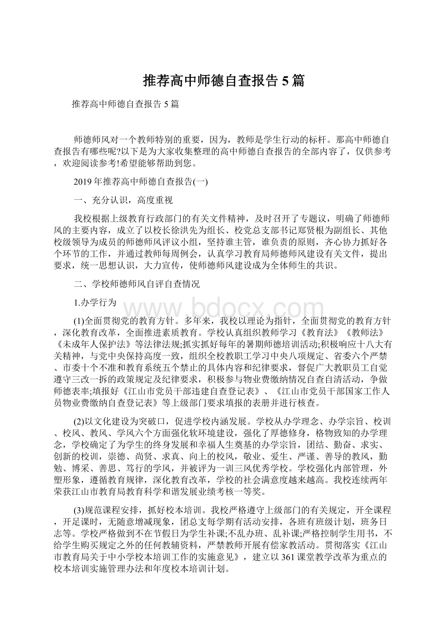 推荐高中师德自查报告5篇Word文件下载.docx