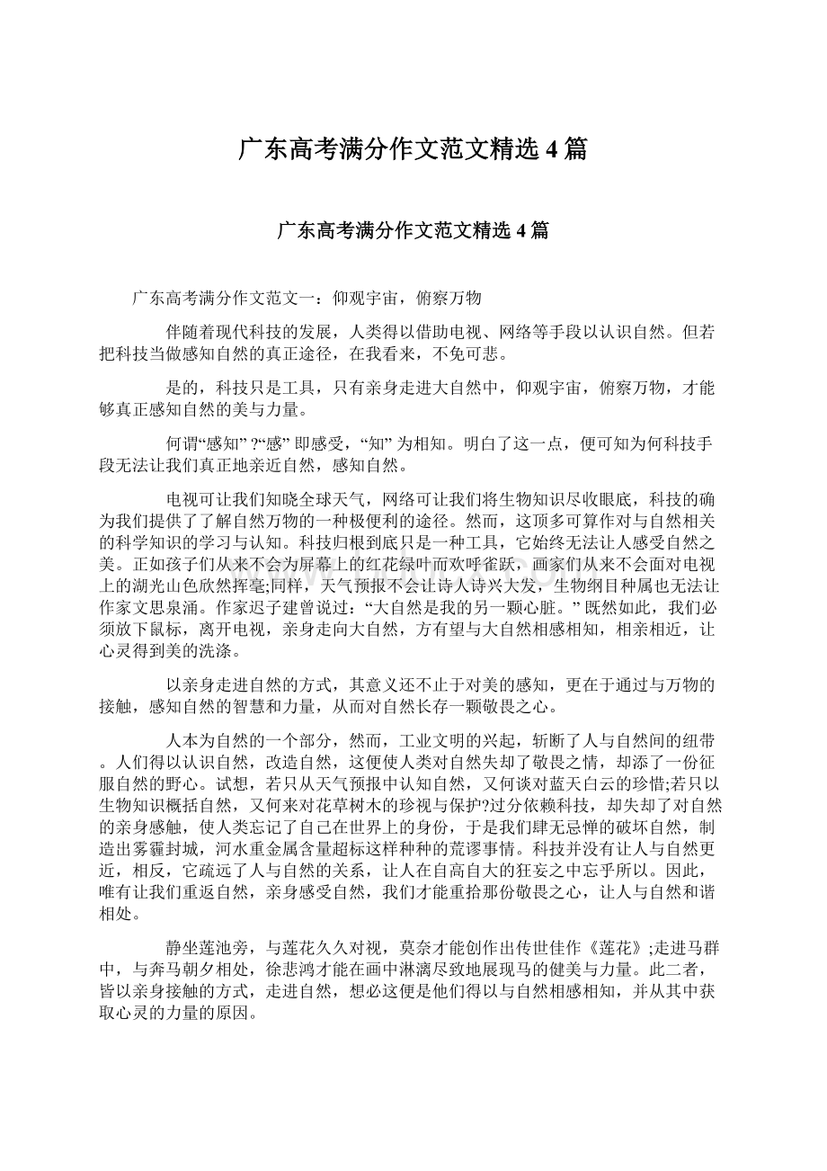 广东高考满分作文范文精选4篇Word文档下载推荐.docx_第1页