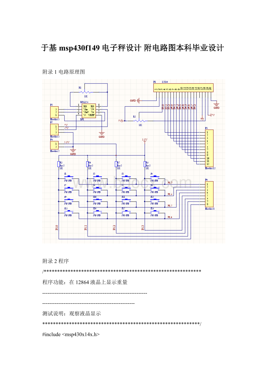 于基msp430f149电子秤设计 附电路图本科毕业设计Word格式文档下载.docx