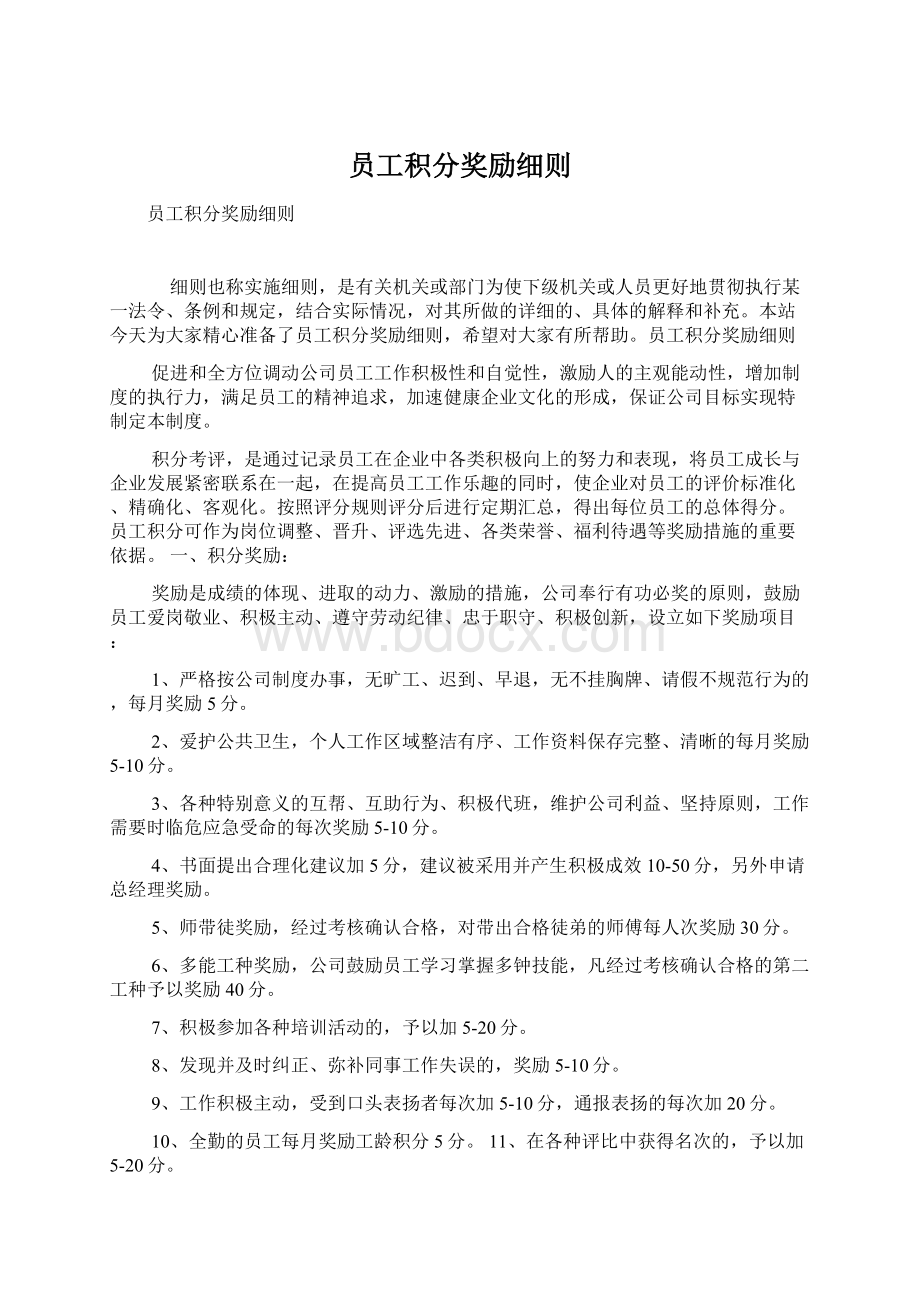 员工积分奖励细则Word文档格式.docx