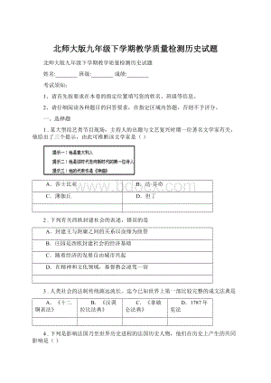 北师大版九年级下学期教学质量检测历史试题Word文档下载推荐.docx