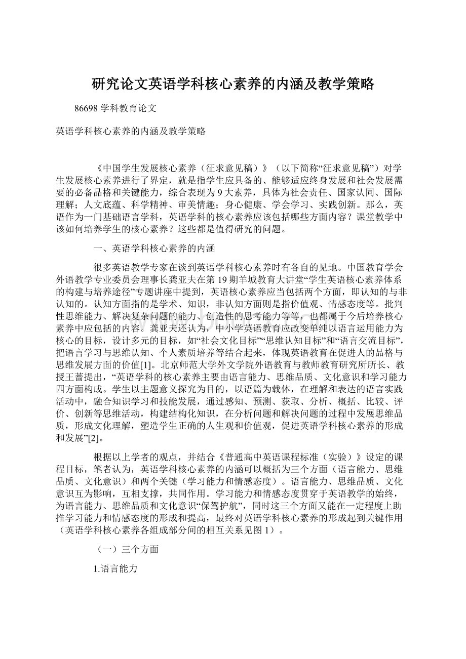 研究论文英语学科核心素养的内涵及教学策略.docx