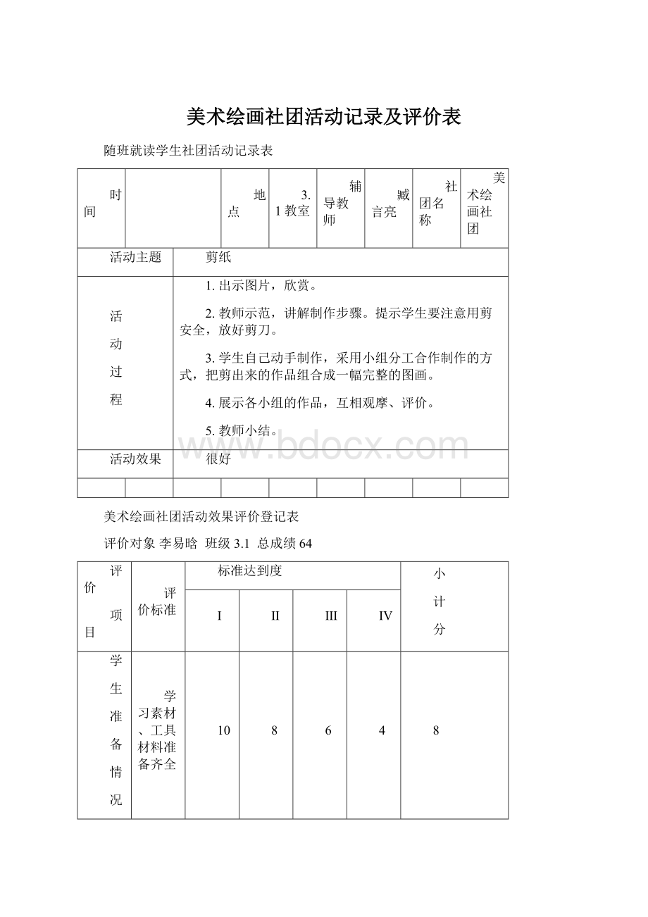 美术绘画社团活动记录及评价表Word格式.docx