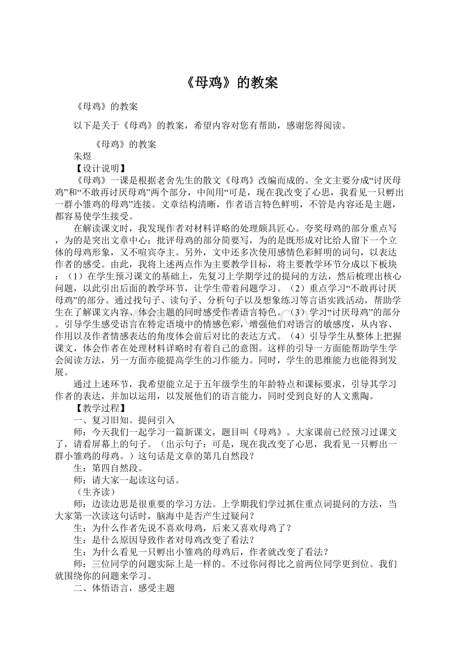 《母鸡》的教案Word格式文档下载.docx