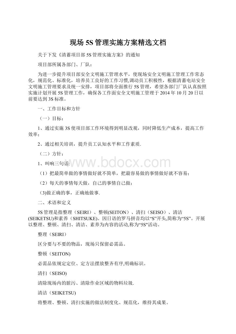 现场5S管理实施方案精选文档Word文档下载推荐.docx