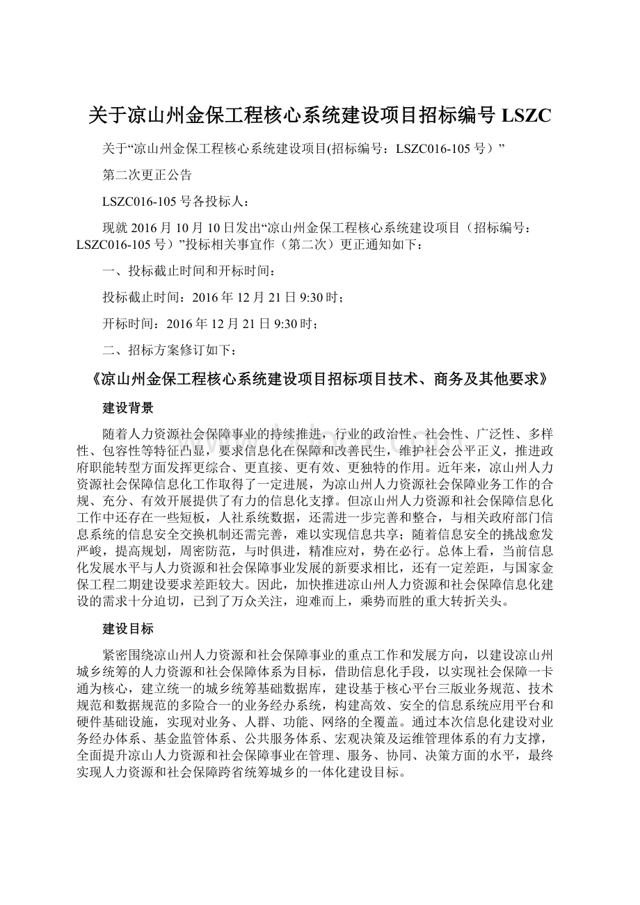 关于凉山州金保工程核心系统建设项目招标编号LSZCWord格式.docx