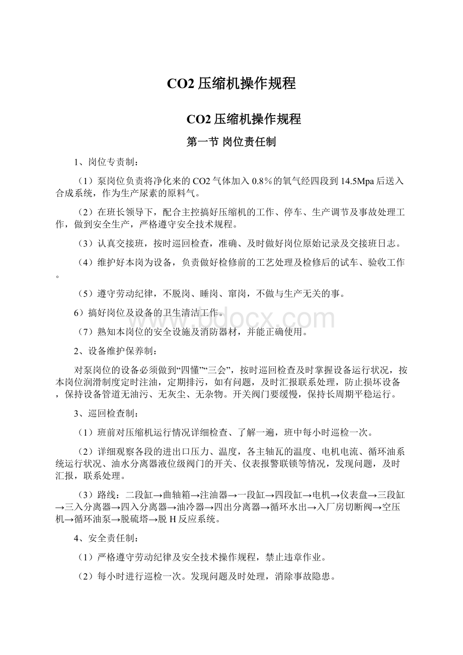 CO2压缩机操作规程.docx_第1页