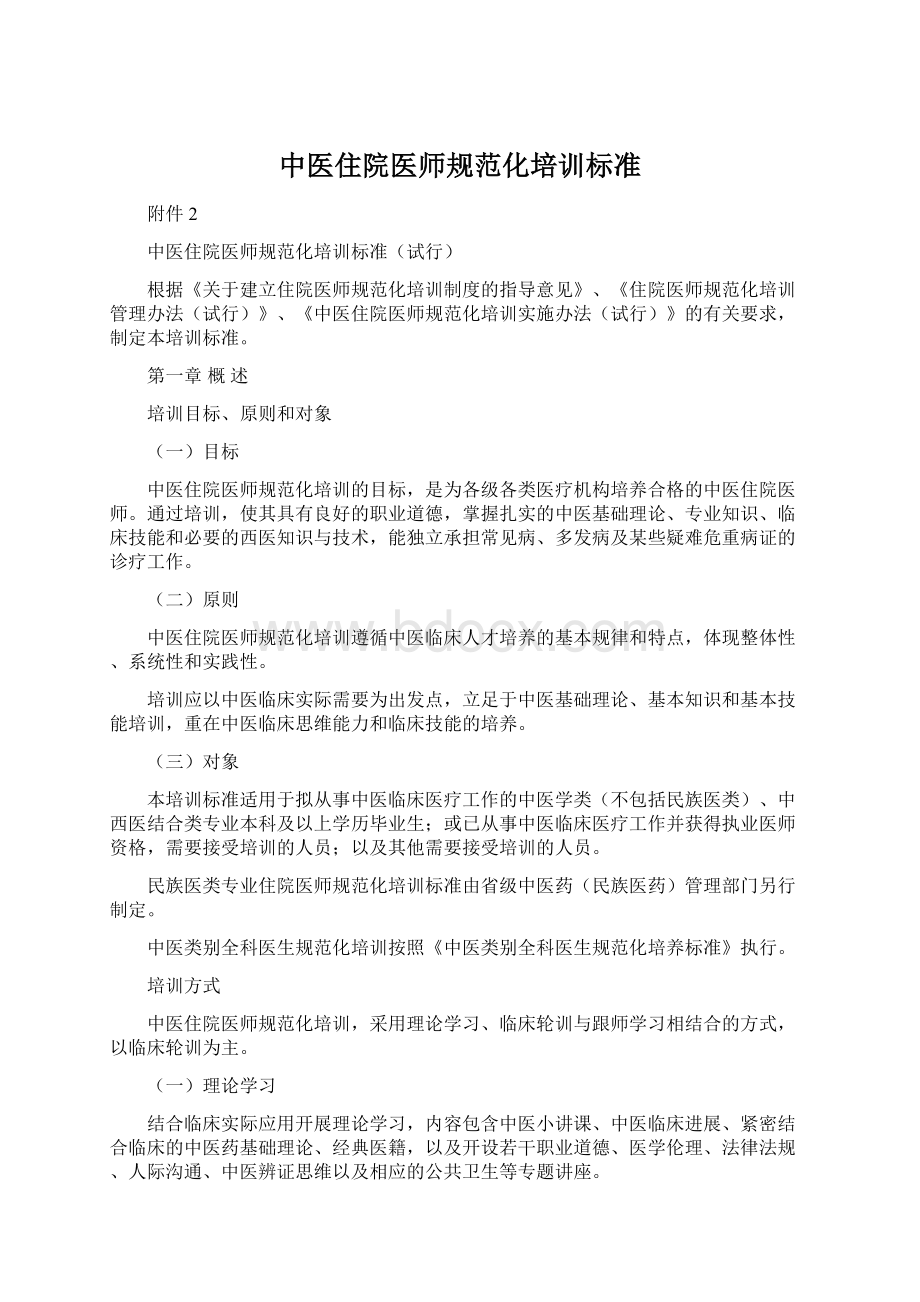 中医住院医师规范化培训标准文档格式.docx