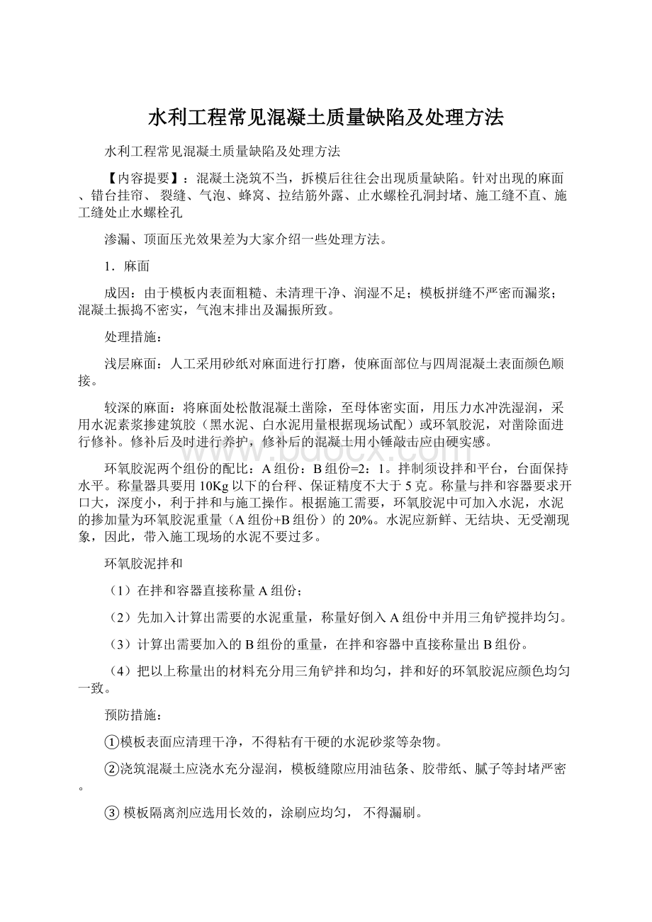 水利工程常见混凝土质量缺陷及处理方法Word下载.docx