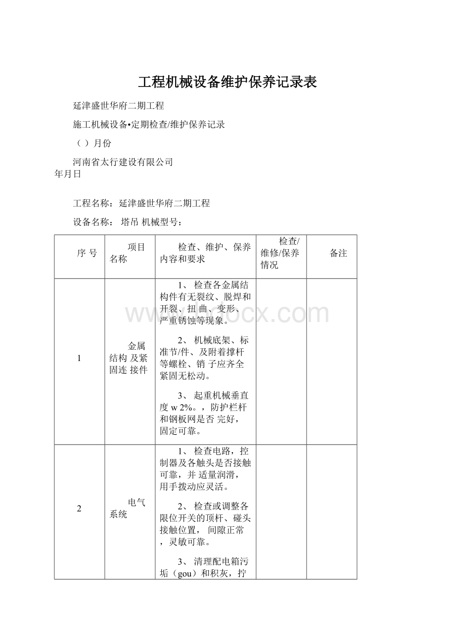 工程机械设备维护保养记录表.docx_第1页