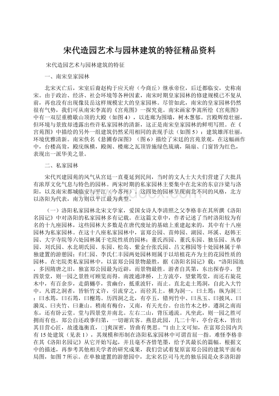 宋代造园艺术与园林建筑的特征精品资料Word格式文档下载.docx