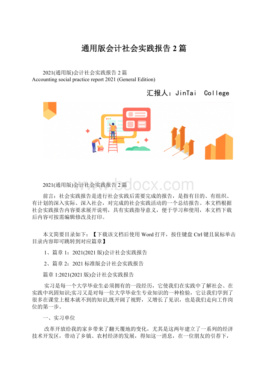 通用版会计社会实践报告2篇文档格式.docx_第1页