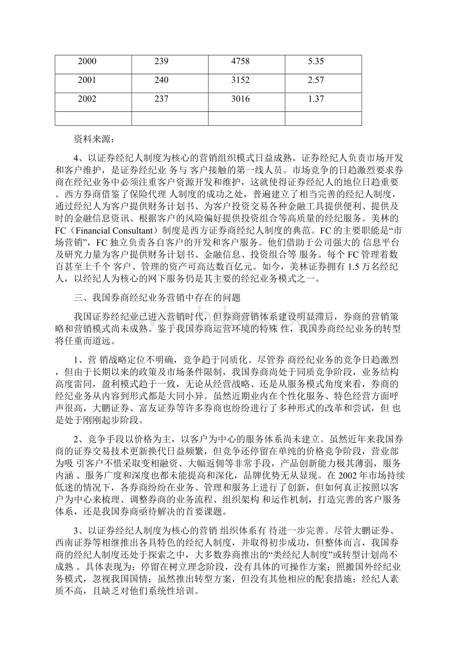 营销策略券商经纪业务营销体系构建及营销策略选择.docx_第2页