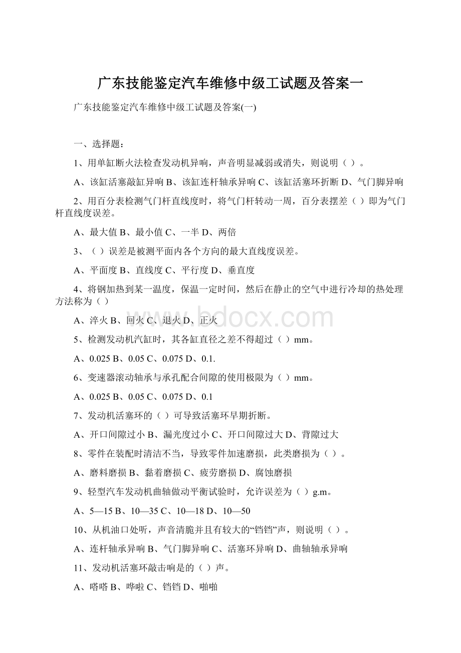 广东技能鉴定汽车维修中级工试题及答案一.docx_第1页