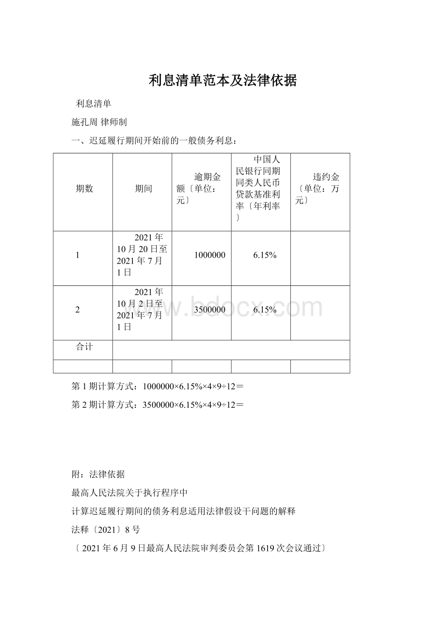 利息清单范本及法律依据Word文档格式.docx