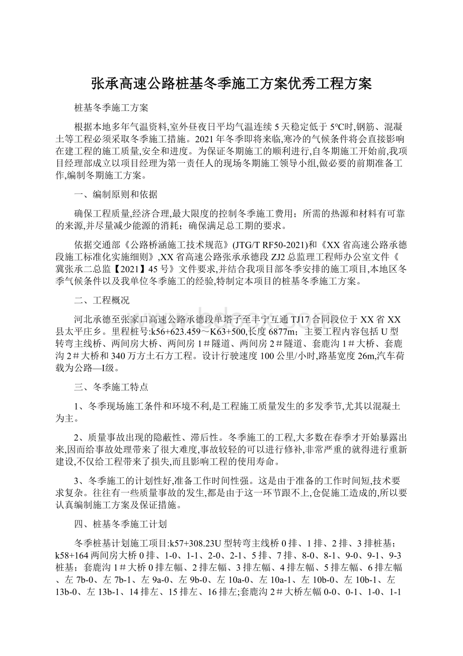 张承高速公路桩基冬季施工方案优秀工程方案Word文件下载.docx