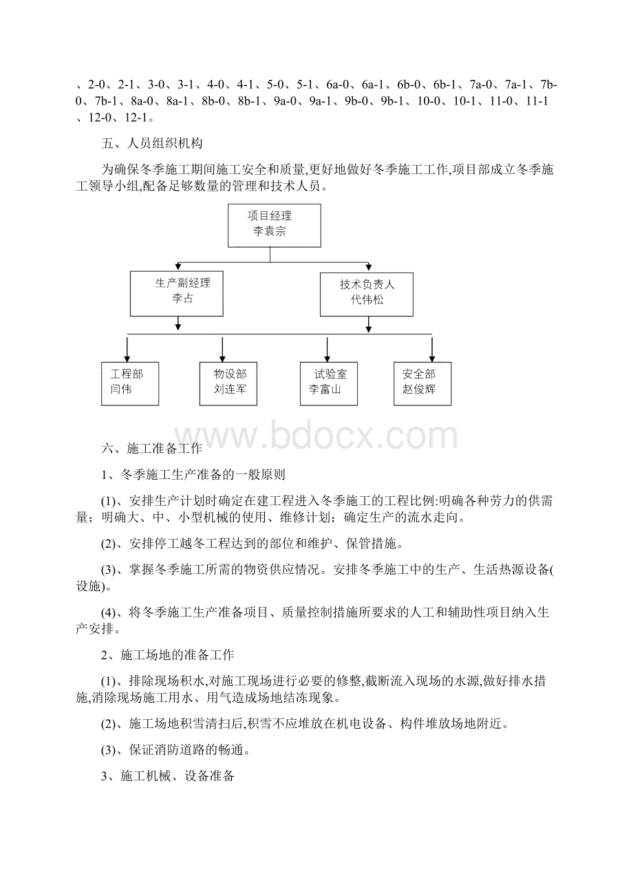 张承高速公路桩基冬季施工方案优秀工程方案Word文件下载.docx_第2页