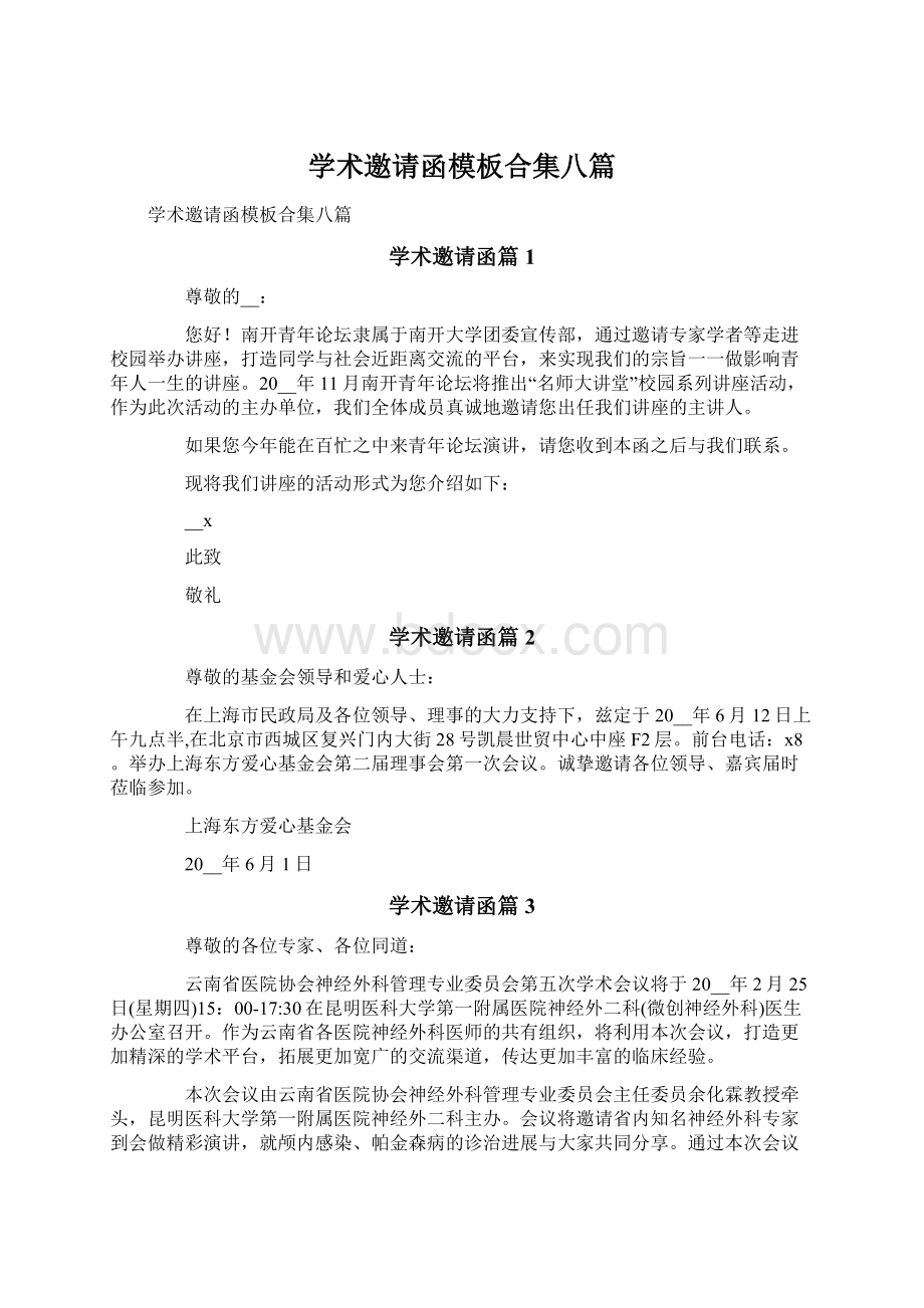 学术邀请函模板合集八篇.docx_第1页