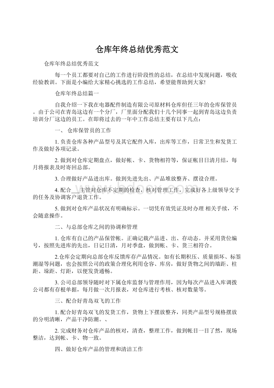 仓库年终总结优秀范文文档格式.docx_第1页