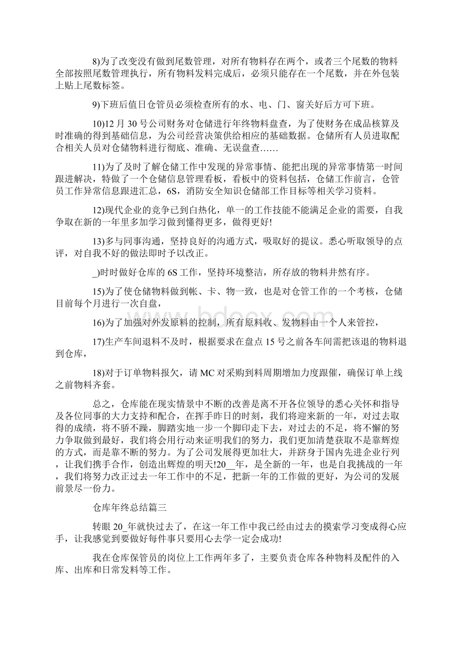 仓库年终总结优秀范文文档格式.docx_第3页