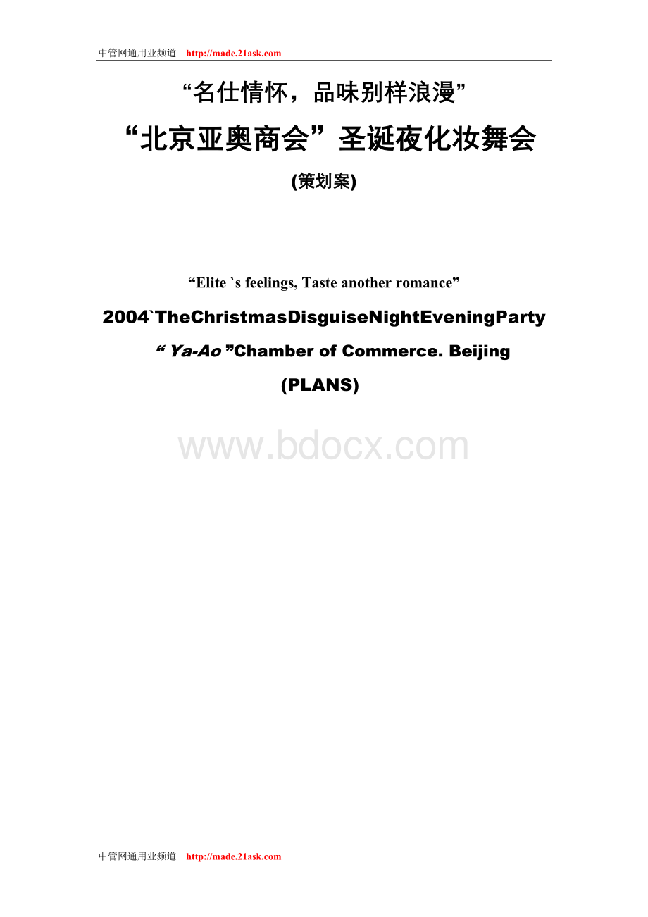 北京亚奥商会圣诞夜化妆舞会策划案7953482701(最新整理By阿拉蕾).doc