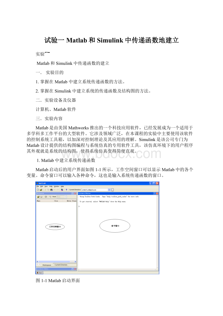 试验一Matlab和Simulink中传递函数地建立.docx_第1页