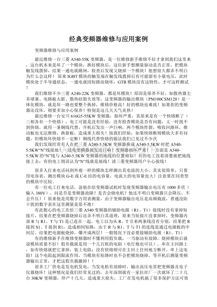 经典变频器维修与应用案例Word下载.docx_第1页