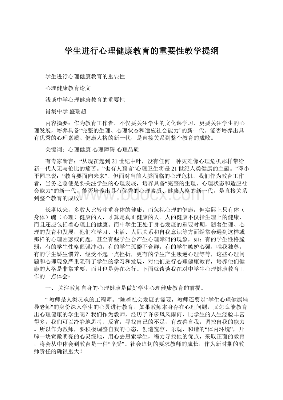 学生进行心理健康教育的重要性教学提纲.docx_第1页