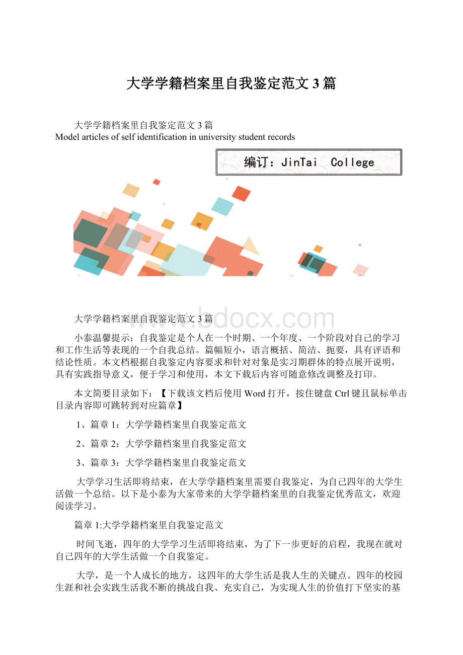 大学学籍档案里自我鉴定范文3篇.docx_第1页