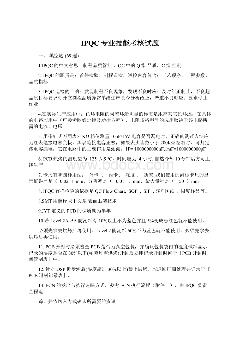 IPQC专业技能考核试题Word格式.docx