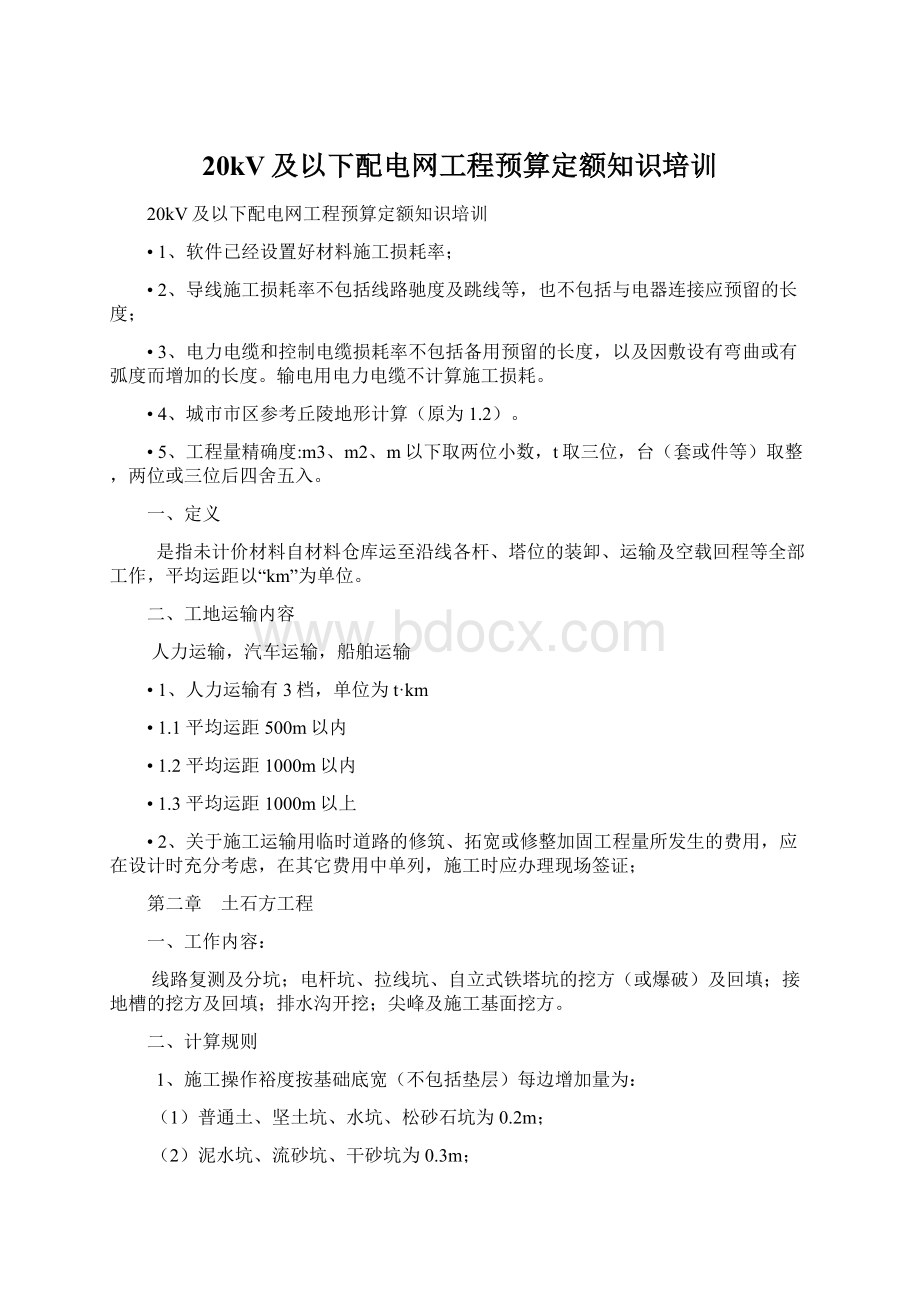 20kV及以下配电网工程预算定额知识培训.docx