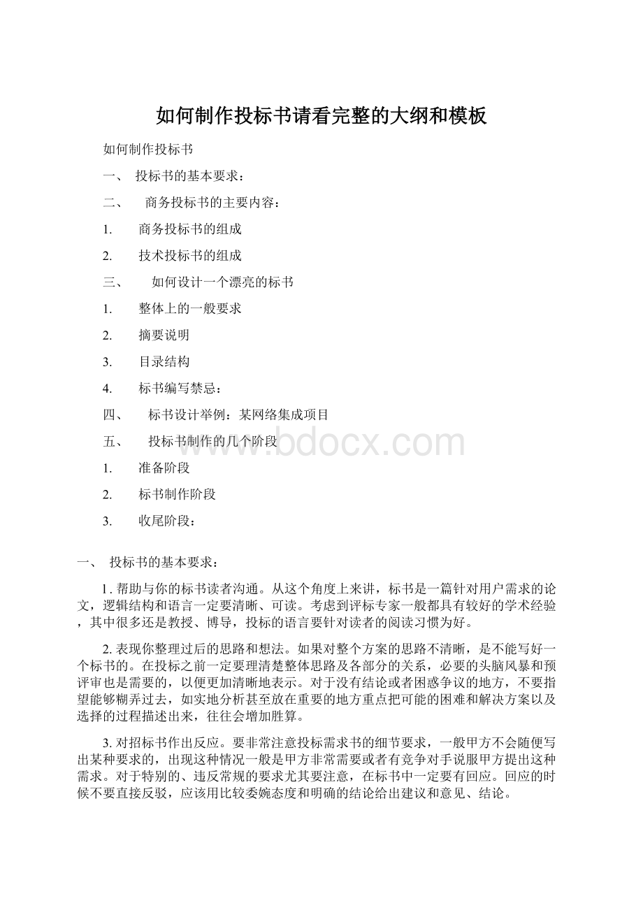 如何制作投标书请看完整的大纲和模板Word格式文档下载.docx_第1页