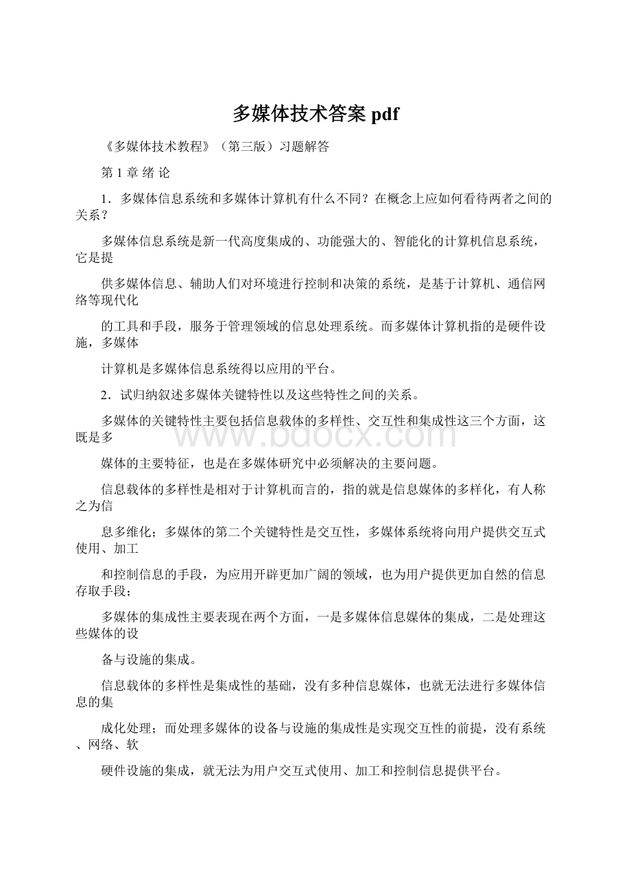 多媒体技术答案pdf.docx