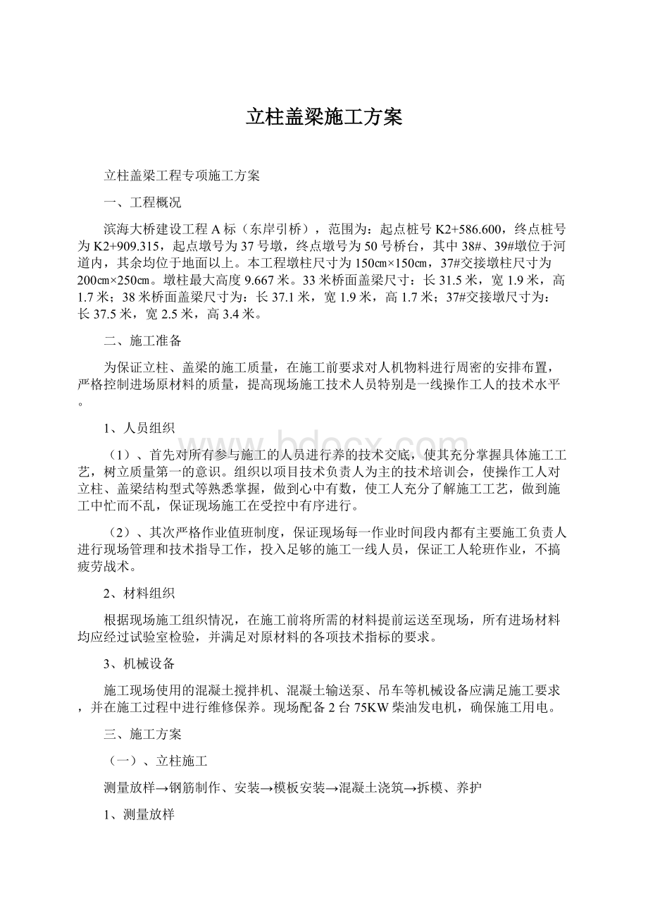 立柱盖梁施工方案Word下载.docx_第1页