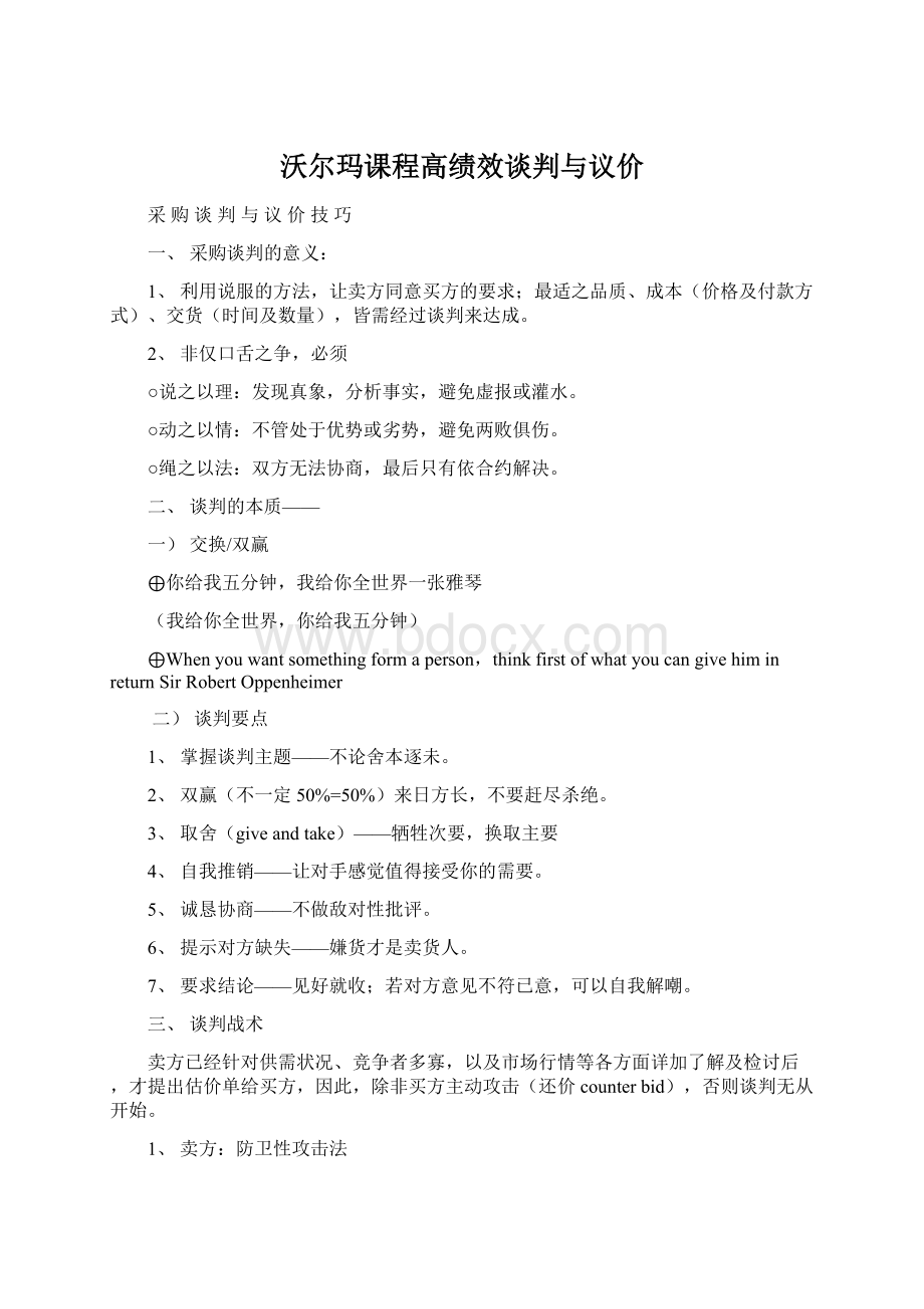 沃尔玛课程高绩效谈判与议价Word文件下载.docx