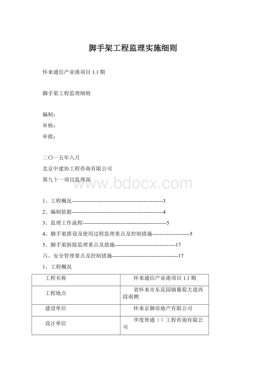 脚手架工程监理实施细则.docx