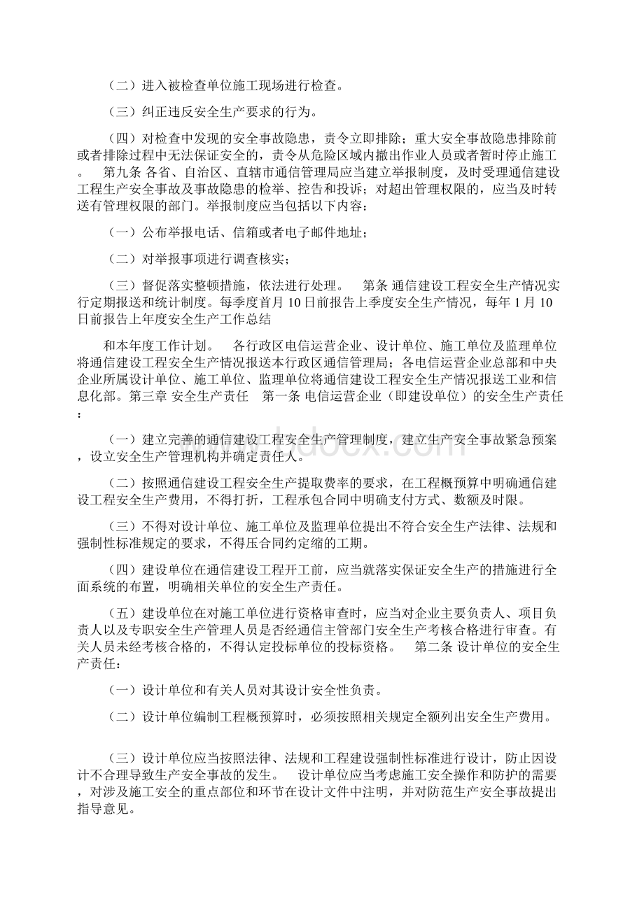 通信建设工程安全生产管理规定DOC 13.docx_第2页