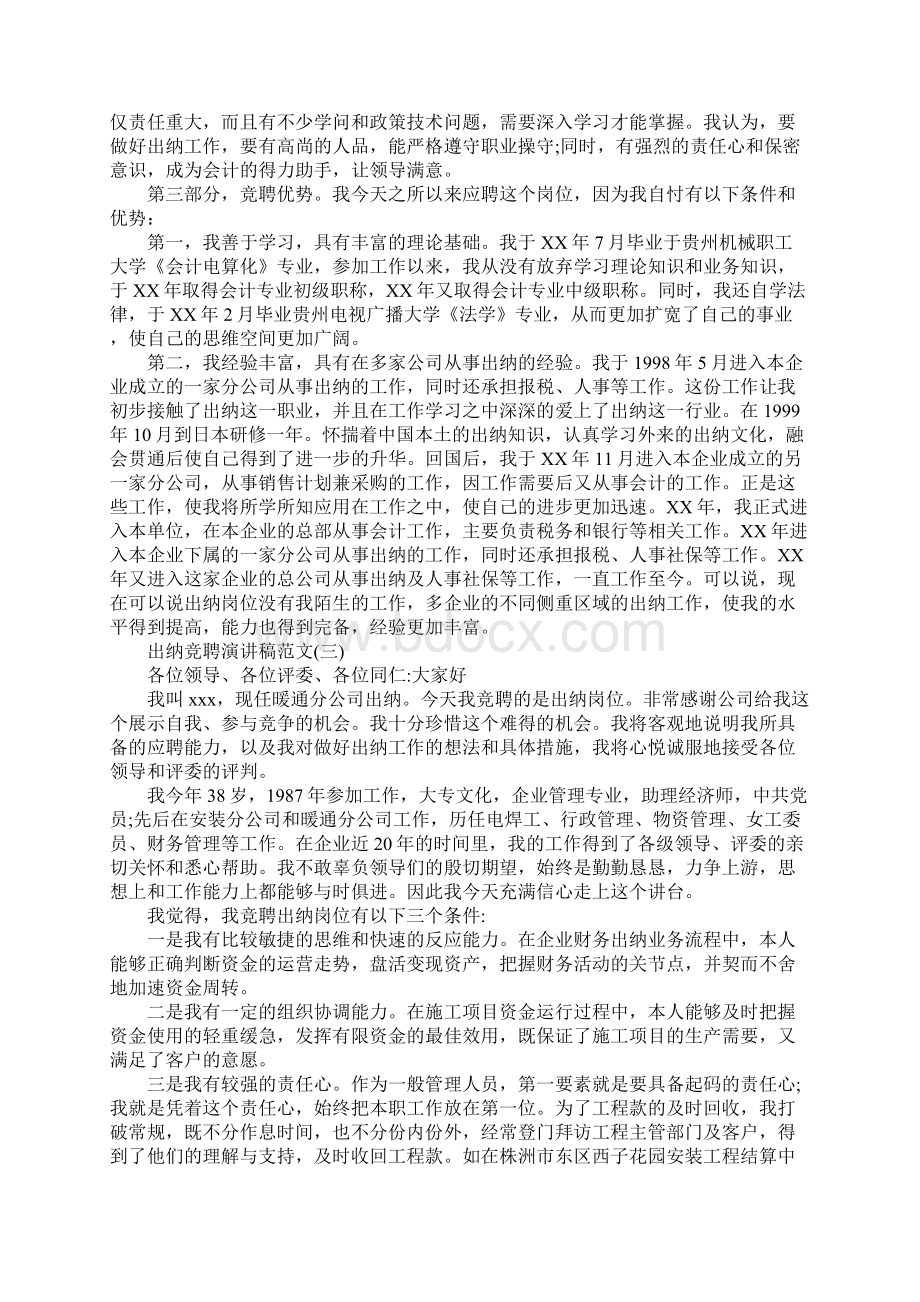 出纳竞聘演讲稿范文5篇Word文档下载推荐.docx_第3页