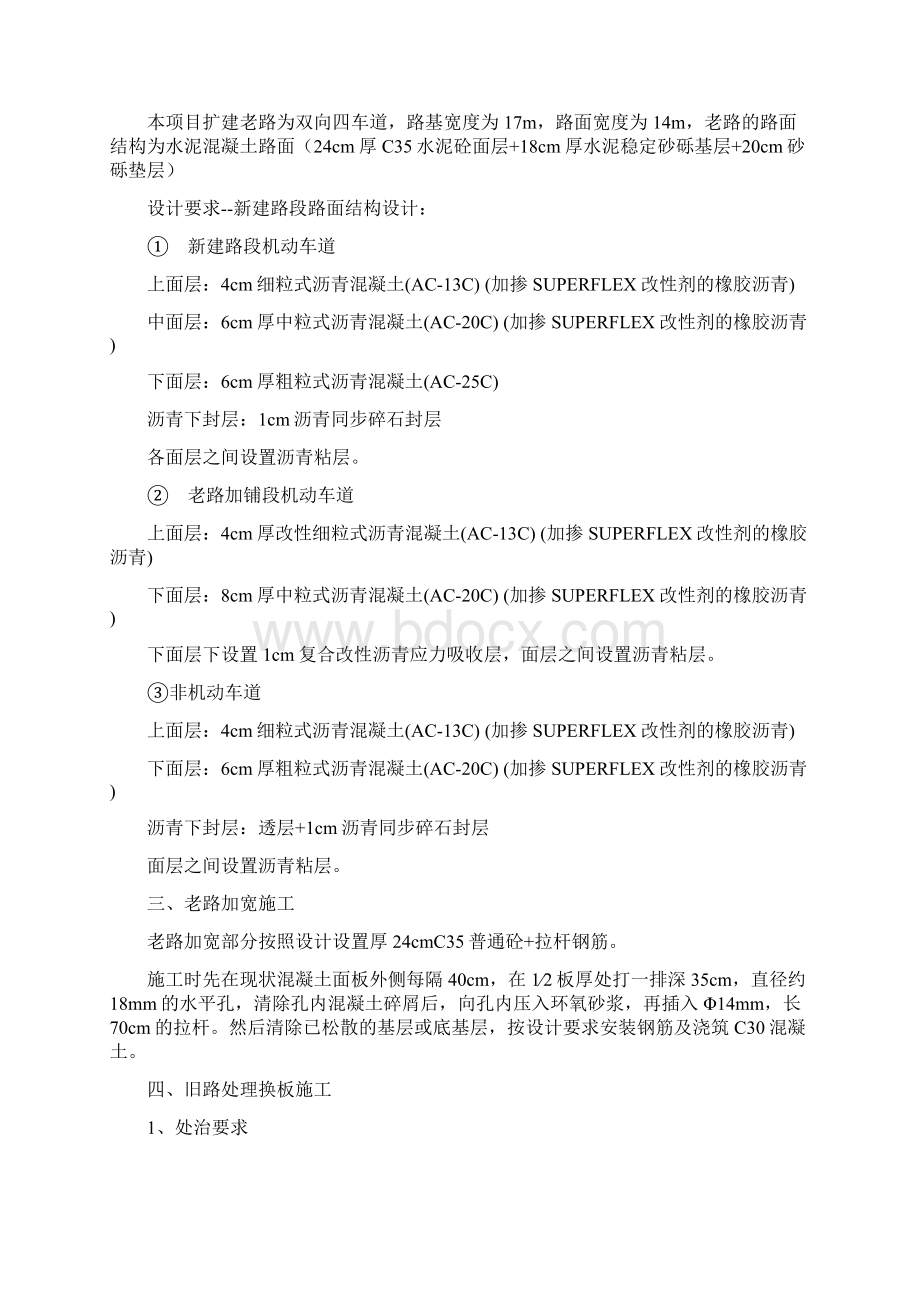 一级公路老路拓宽施工方案教学教材Word格式.docx_第2页