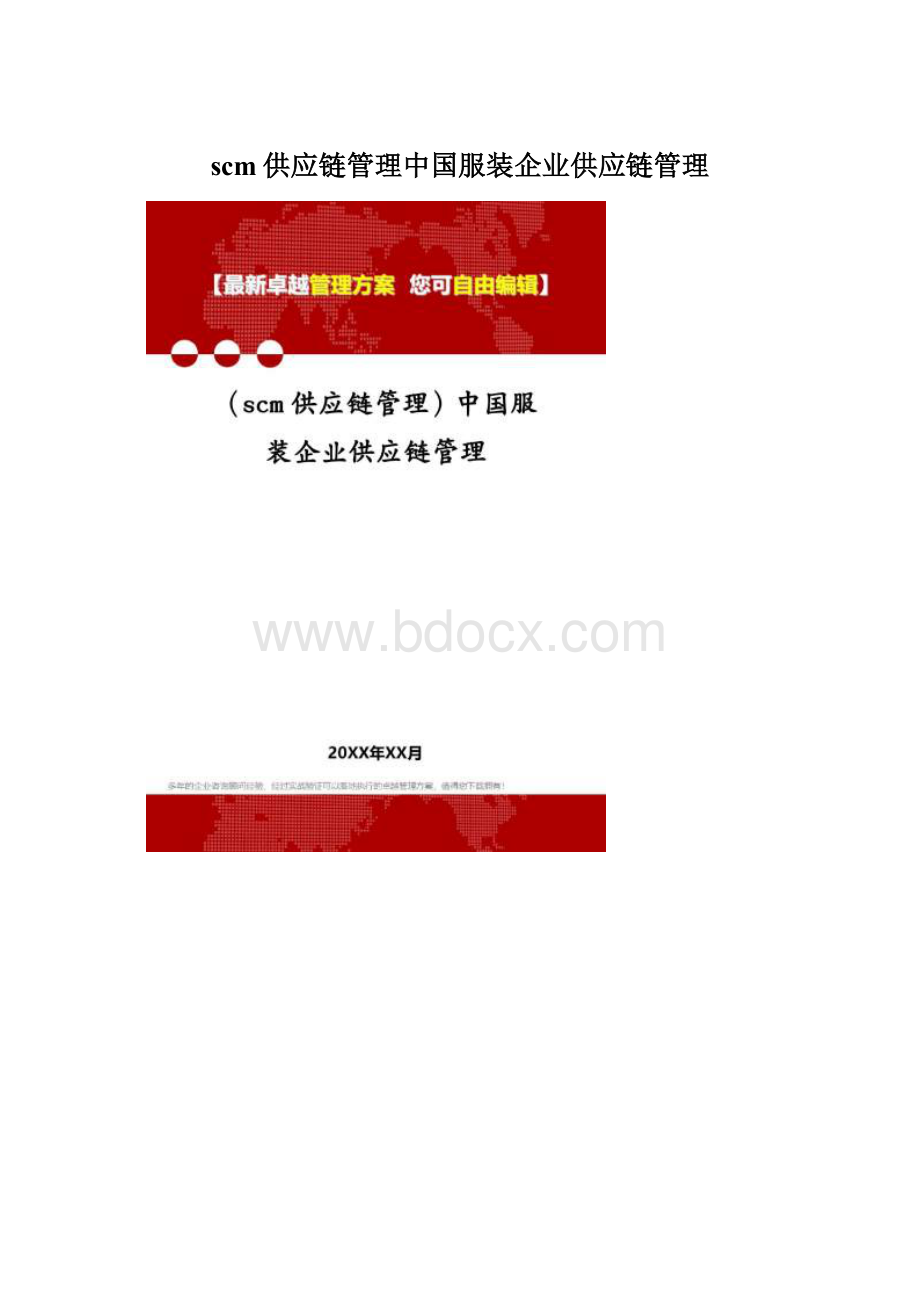 scm供应链管理中国服装企业供应链管理.docx