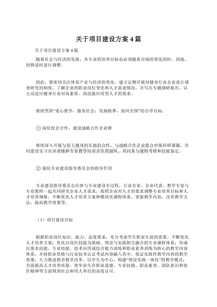 关于项目建设方案4篇.docx_第1页