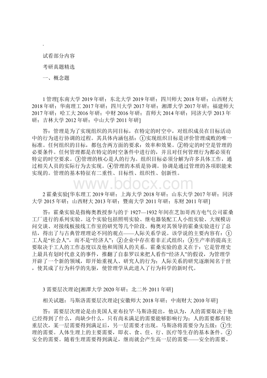 汪戎《管理学》第2版配套题库Word格式文档下载.docx_第2页